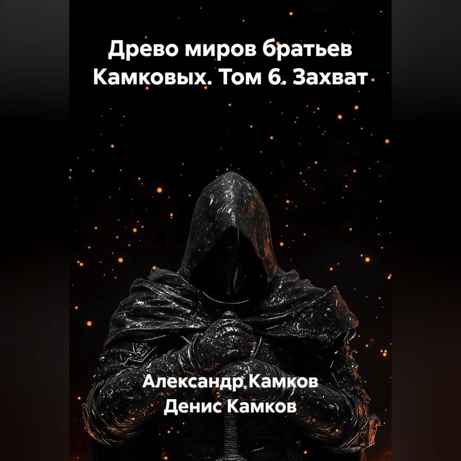 Обложка книги «Древо миров братьев Камковых. Том 6. Захват.»