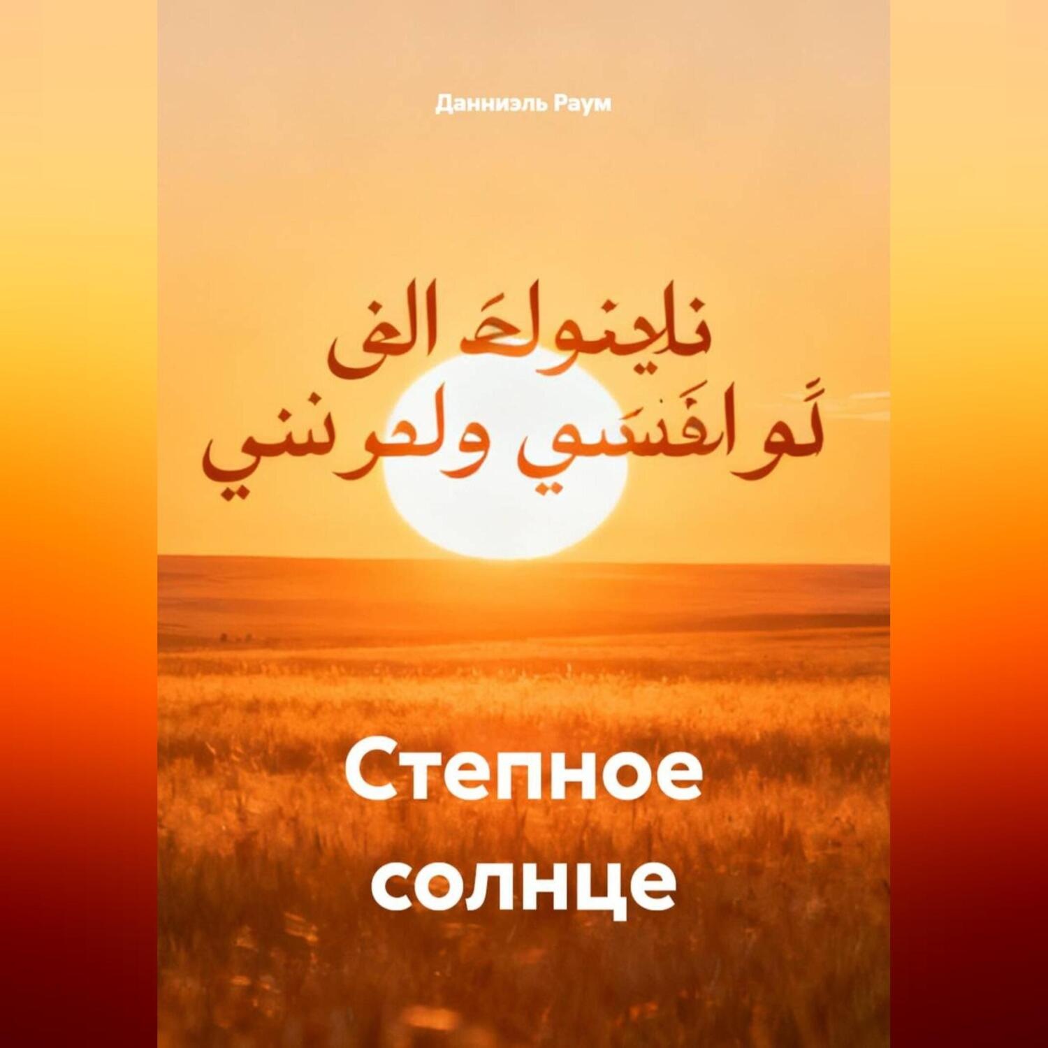 Обложка книги «Степное солнце»