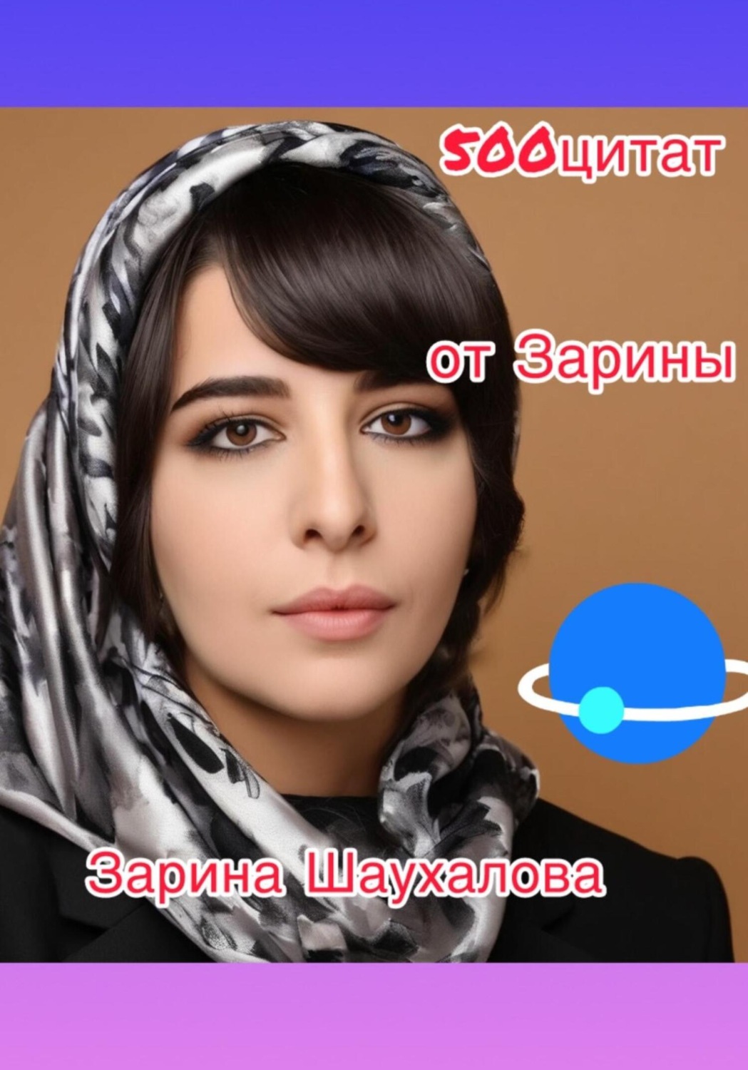 Обложка книги «500 цитат от Зарины»