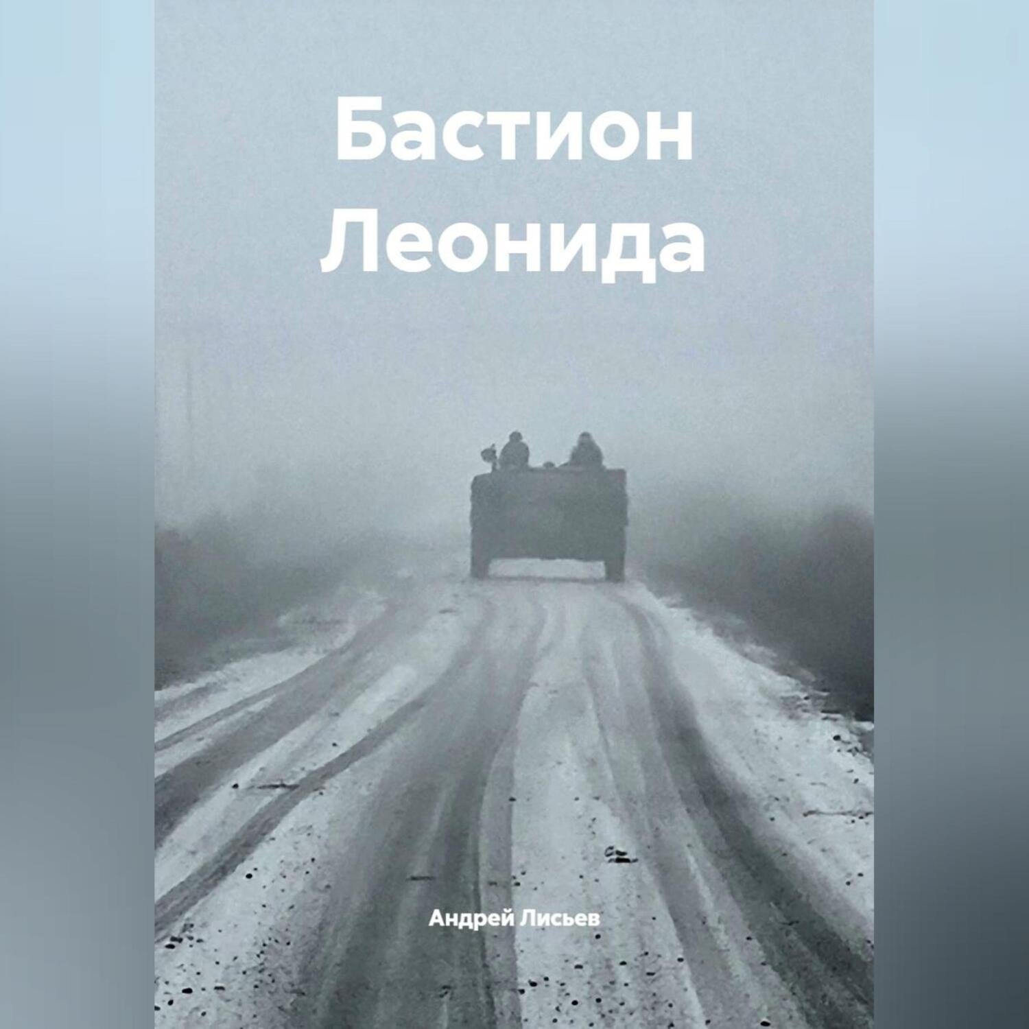 Обложка книги «Бастион Леонида»