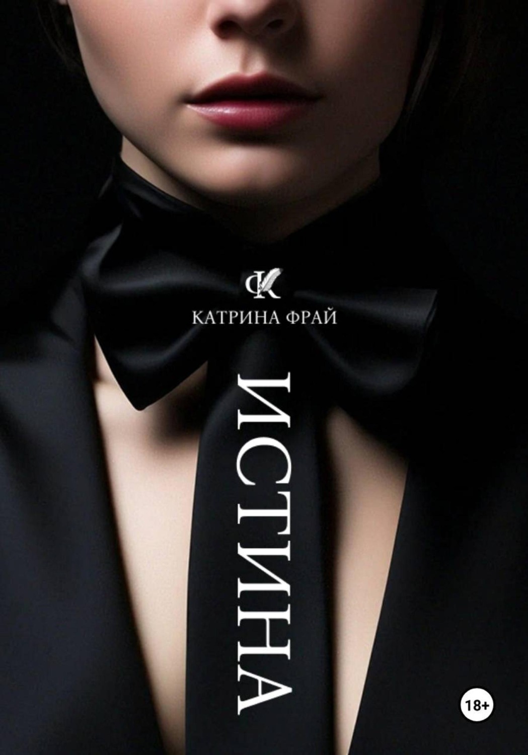 Обложка книги «ИСТИНА»