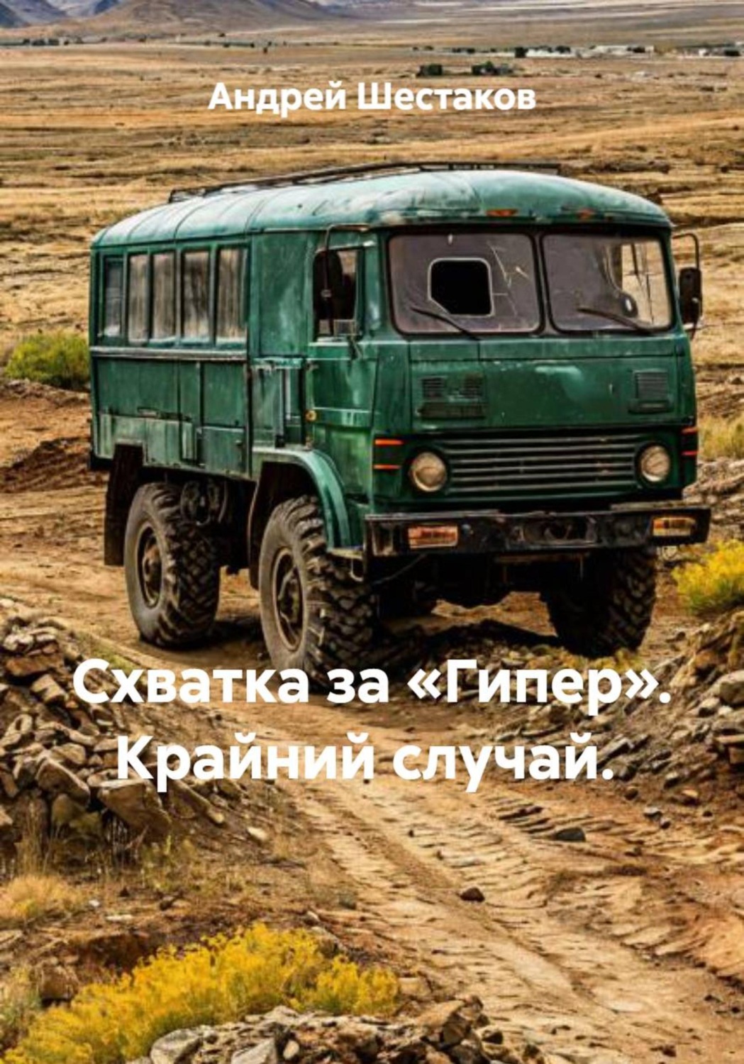 Обложка книги «Схватка за «Гипер». Крайний случай.»