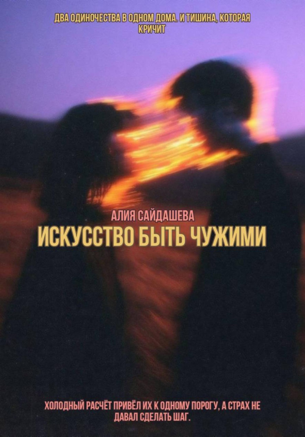 Обложка книги «Искусство быть чужими»