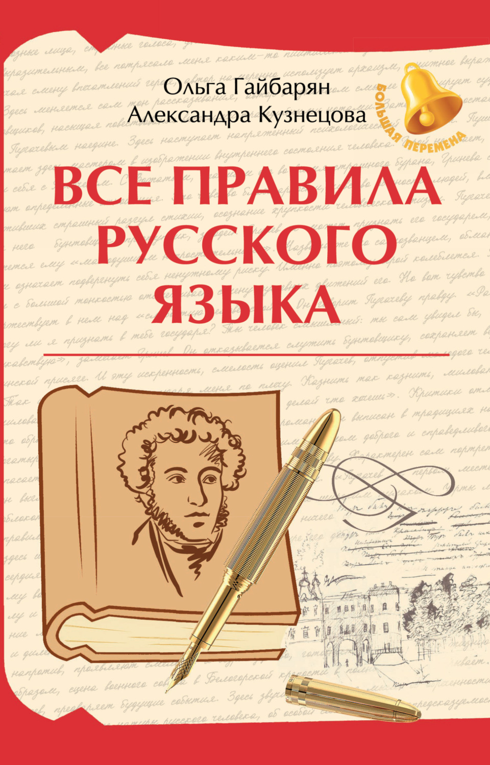 Обложка книги «Все правила русского языка»