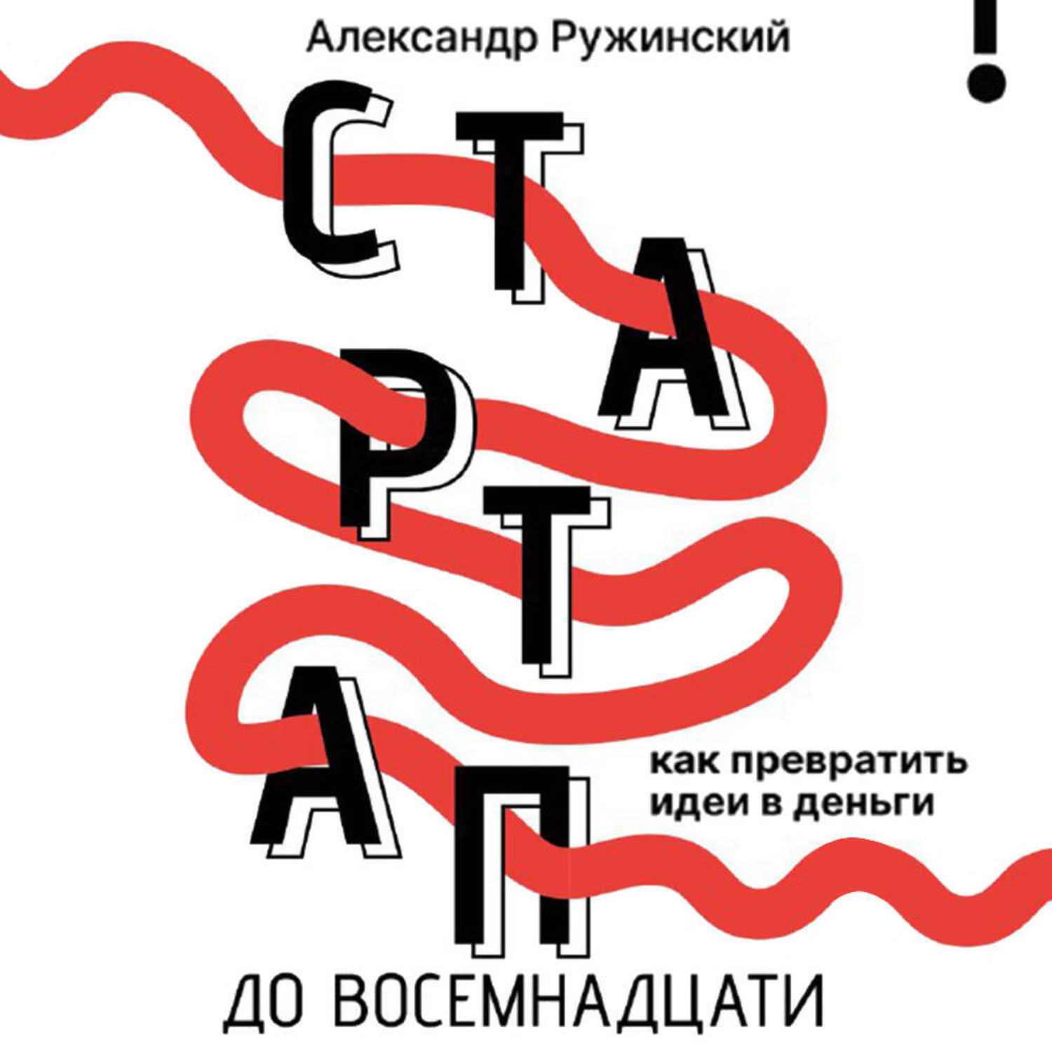 Обложка книги «Стартап до восемнадцати. Как превратить идеи в деньги»