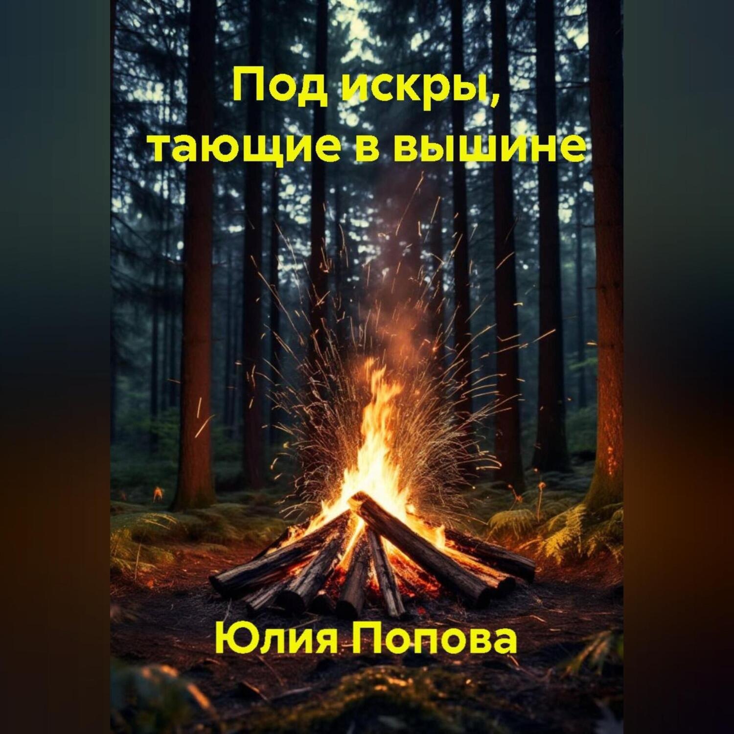 Обложка книги «Под искры, тающие в вышине»