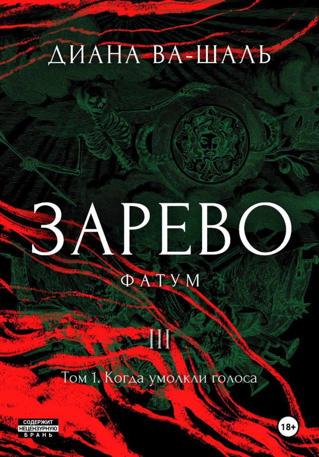Обложка книги «Зарево. Фатум. Том 1»