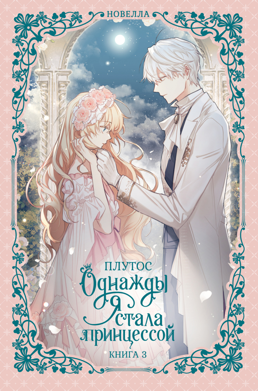 Обложка книги «Однажды я стала принцессой. Книга 3 (новелла)»