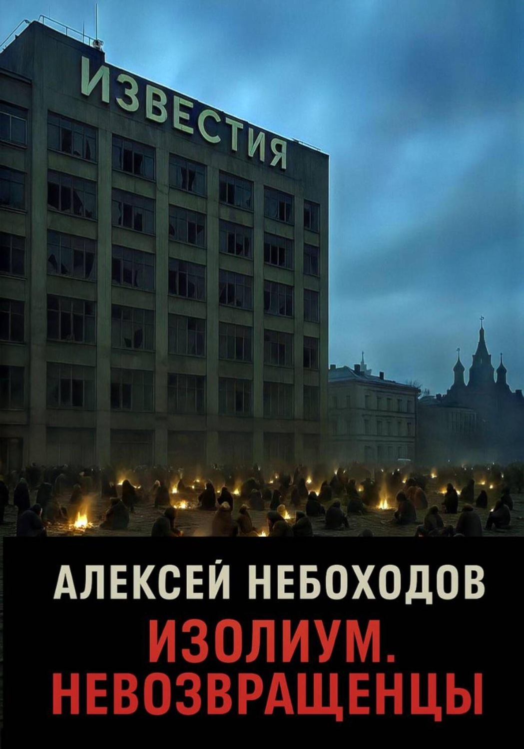 Обложка книги «Изолиум. Невозвращенцы»