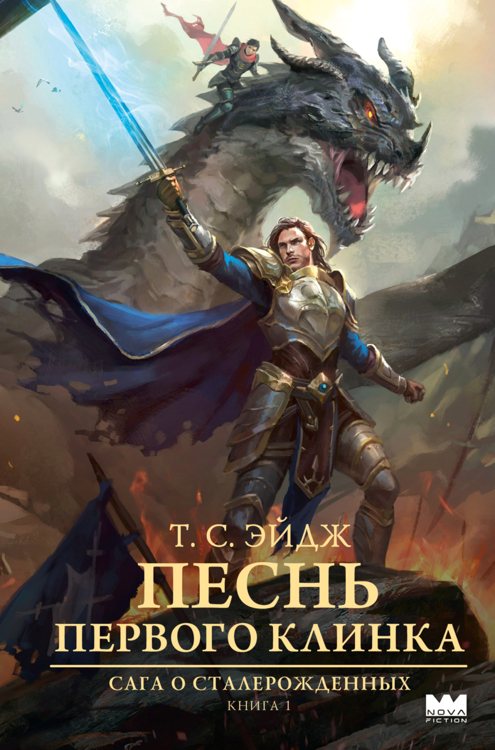 Обложка книги «Песнь Первого клинка»