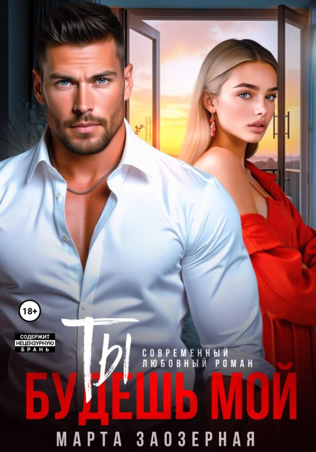 Обложка книги «Ты будешь мой»