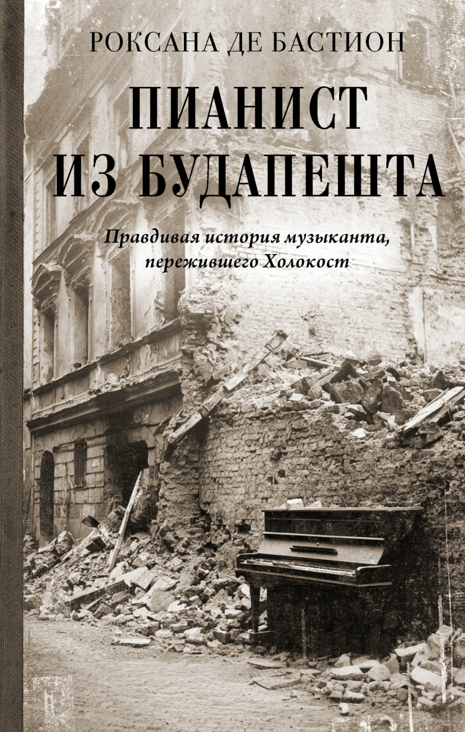 Обложка книги «Пианист из Будапешта. Правдивая история музыканта, пережившего Холокост»