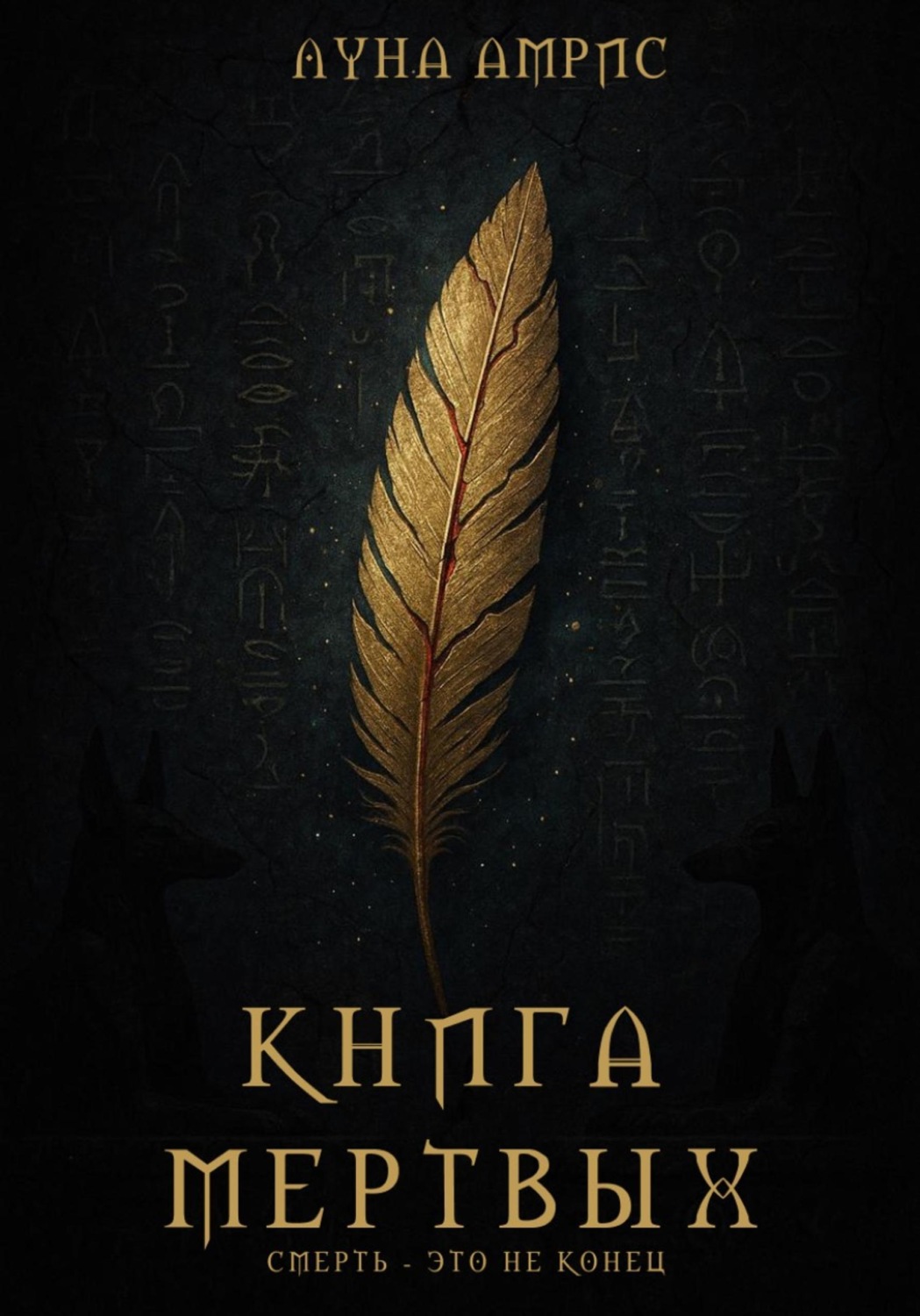 Обложка книги «Книга Мёртвых»