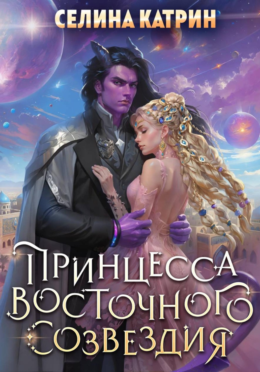 Обложка книги «Принцесса Восточного Созвездия»
