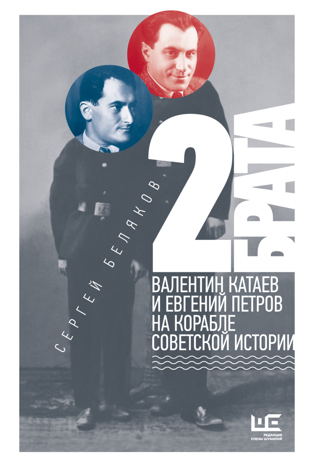 Обложка книги «2 брата. Валентин Катаев и Евгений Петров на корабле советской истории»