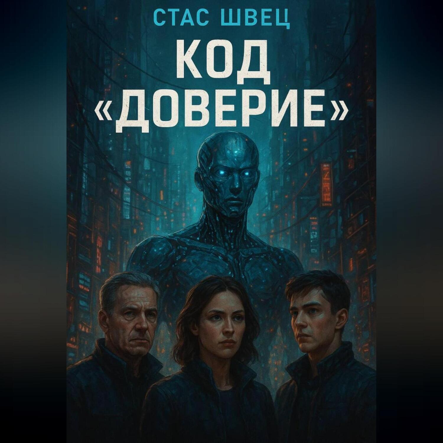 Обложка книги «Код «Доверие»»