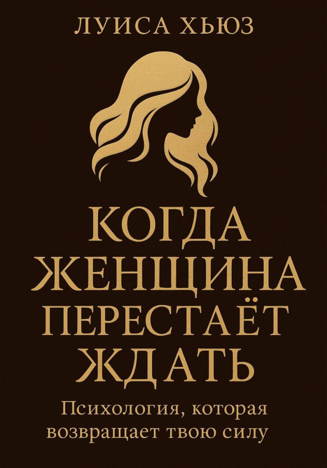Обложка книги «Когда женщина перестаёт ждать. Психология, которая возвращает твою силу»
