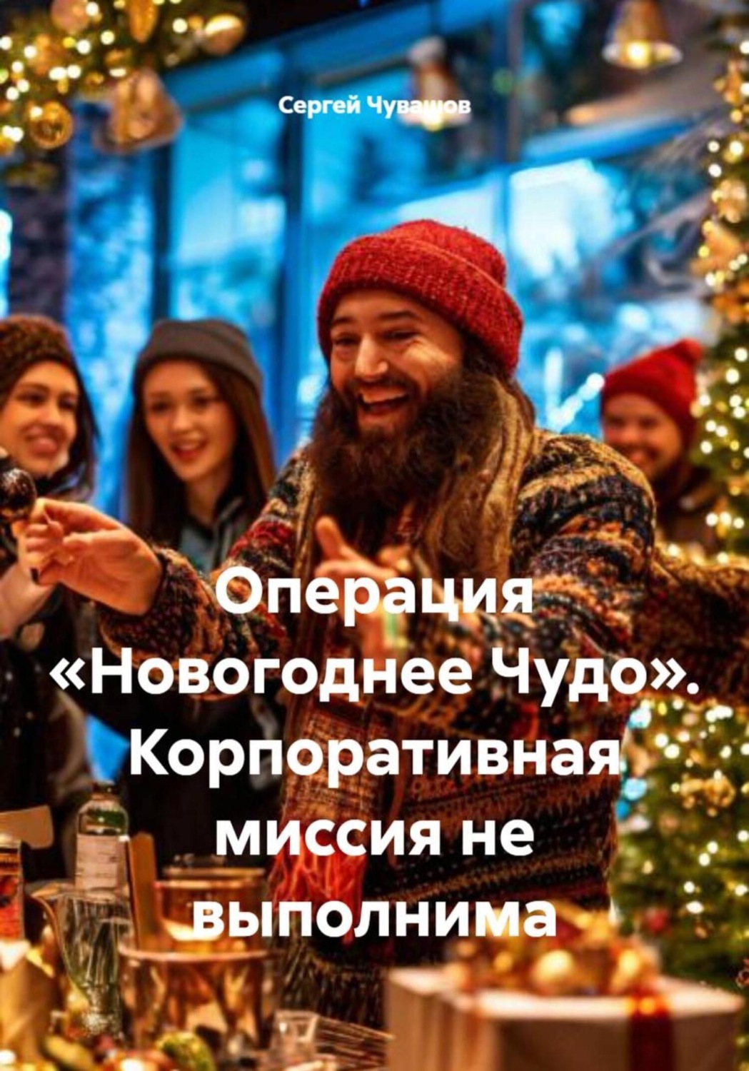 Обложка книги «Операция «Новогоднее Чудо». Корпоративная миссия не выполнима»