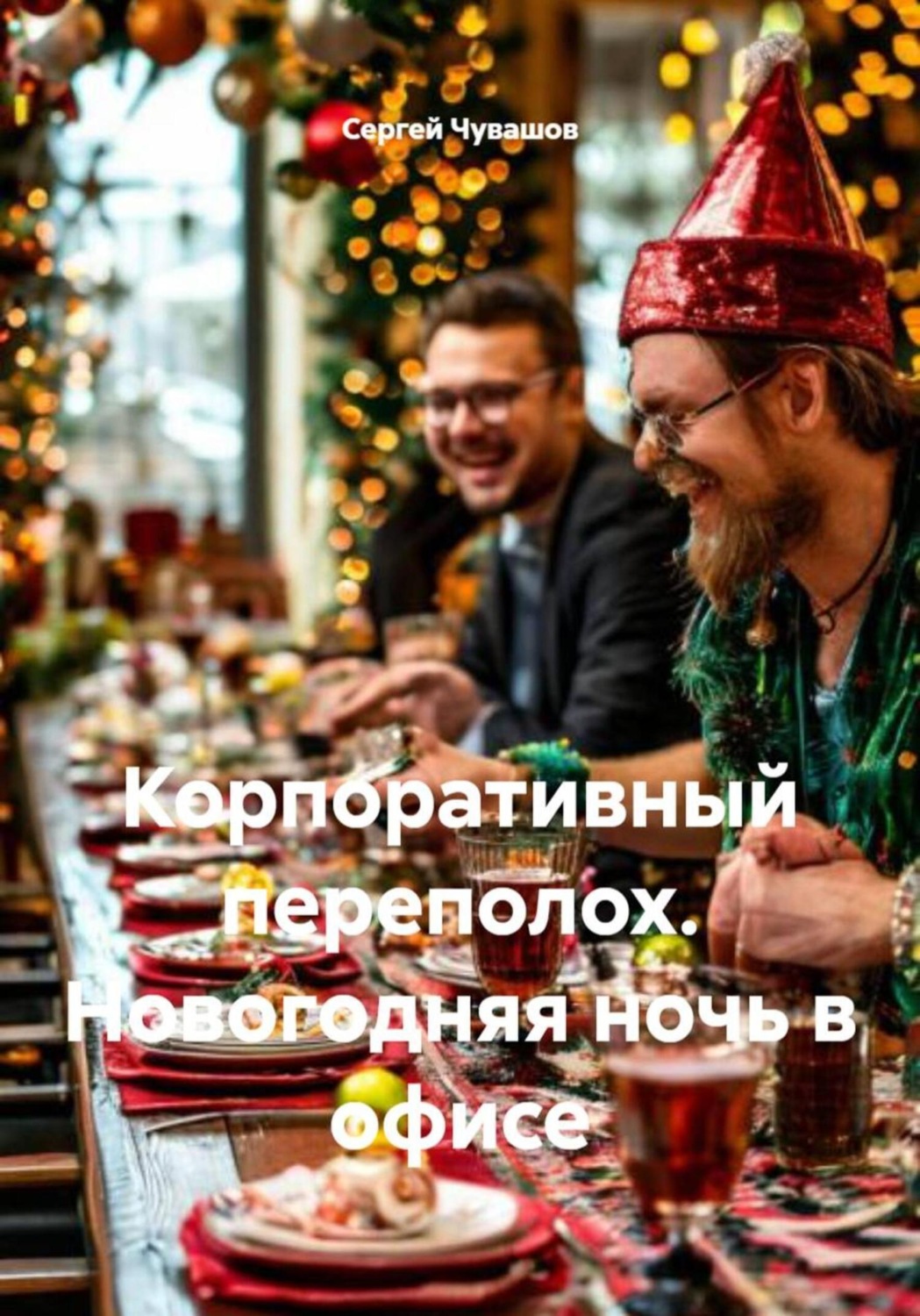 Обложка книги «Корпоративный переполох. Новогодняя ночь в офисе»