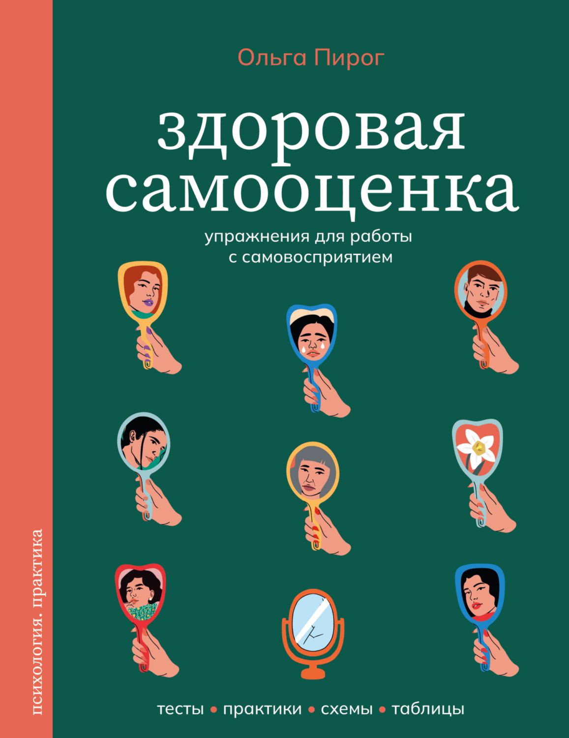 Обложка книги «Здоровая самооценка. Упражнения для работы с самовосприятием»