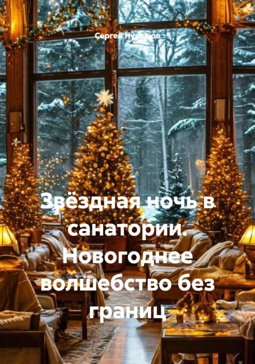 Обложка книги «Звёздная ночь в санатории. Новогоднее волшебство без границ»