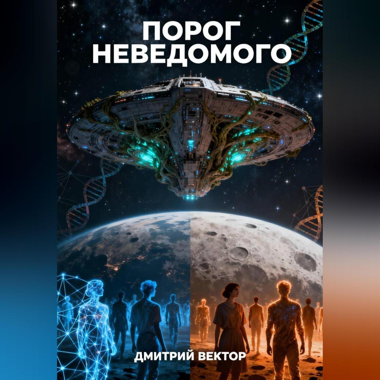 Обложка книги «Порог неведомого»