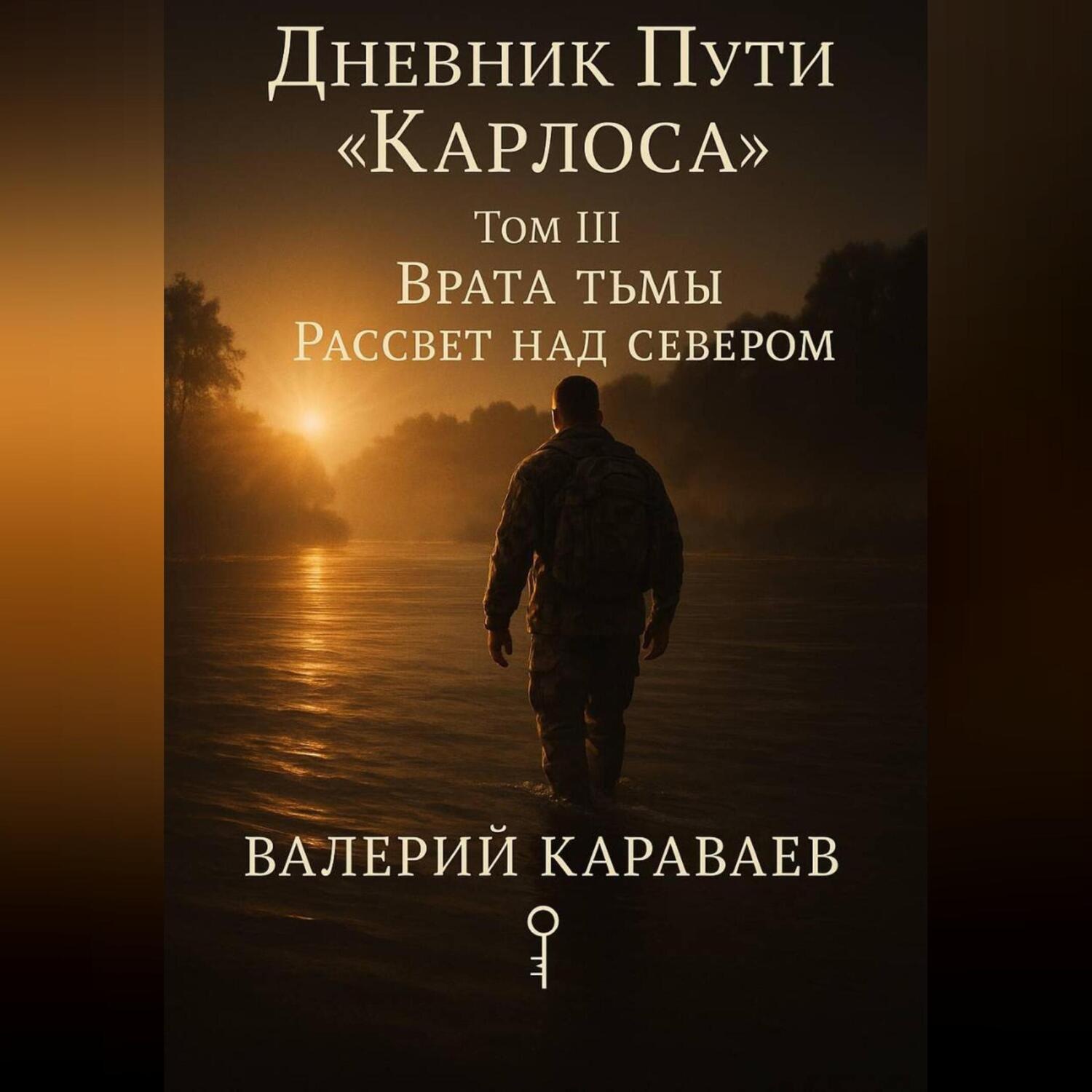 Обложка книги «Дневник Пути «Карлоса». Том III. Врата тьмы. Рассвет над севером»