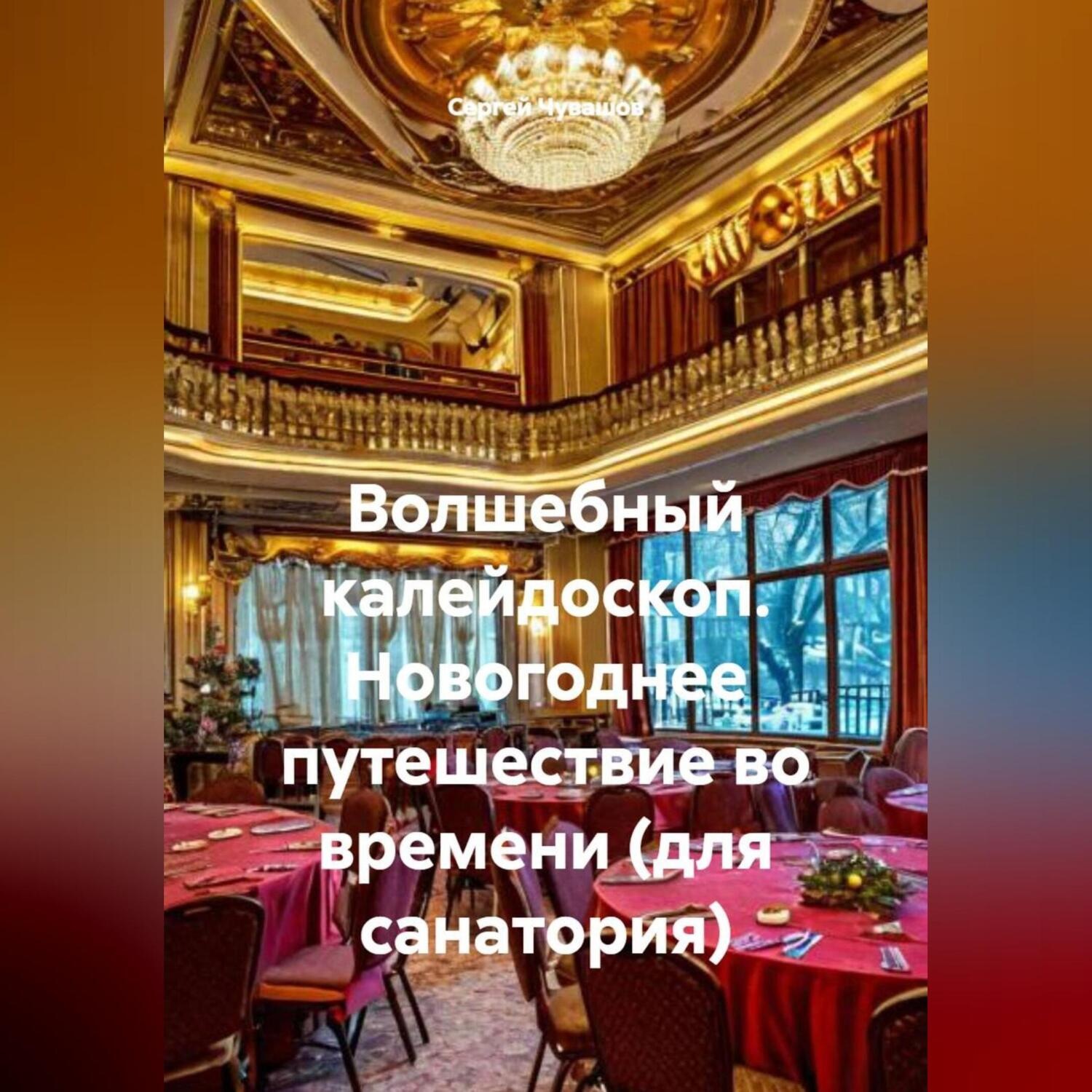 Обложка книги «Волшебный калейдоскоп. Новогоднее путешествие во времени (для санатория)»
