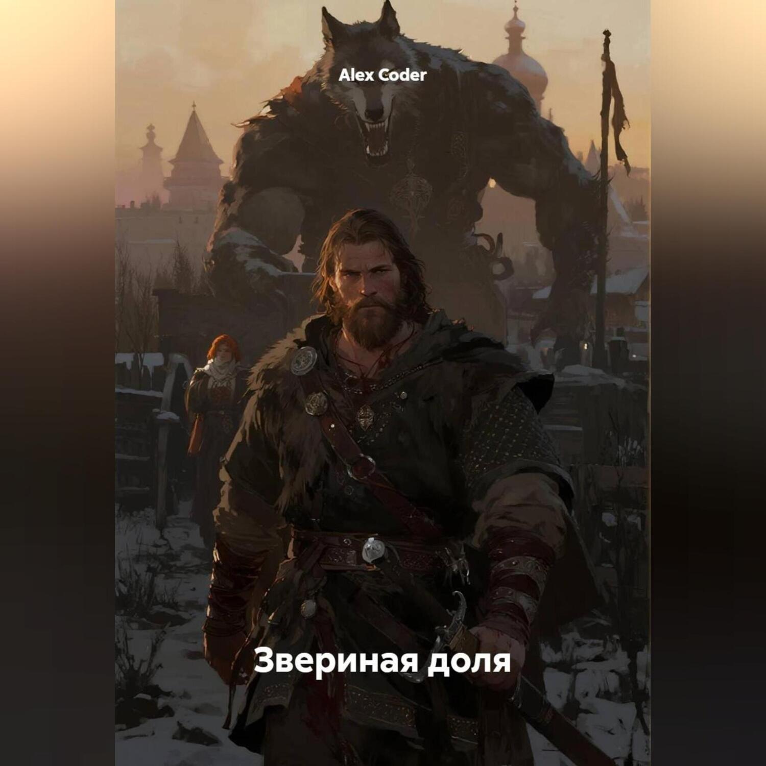 Обложка книги «Звериная доля»