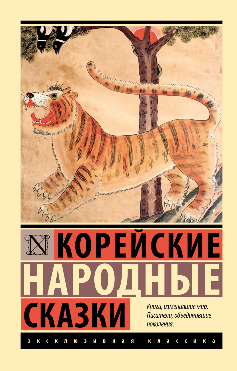 Обложка книги «Корейские народные сказки»