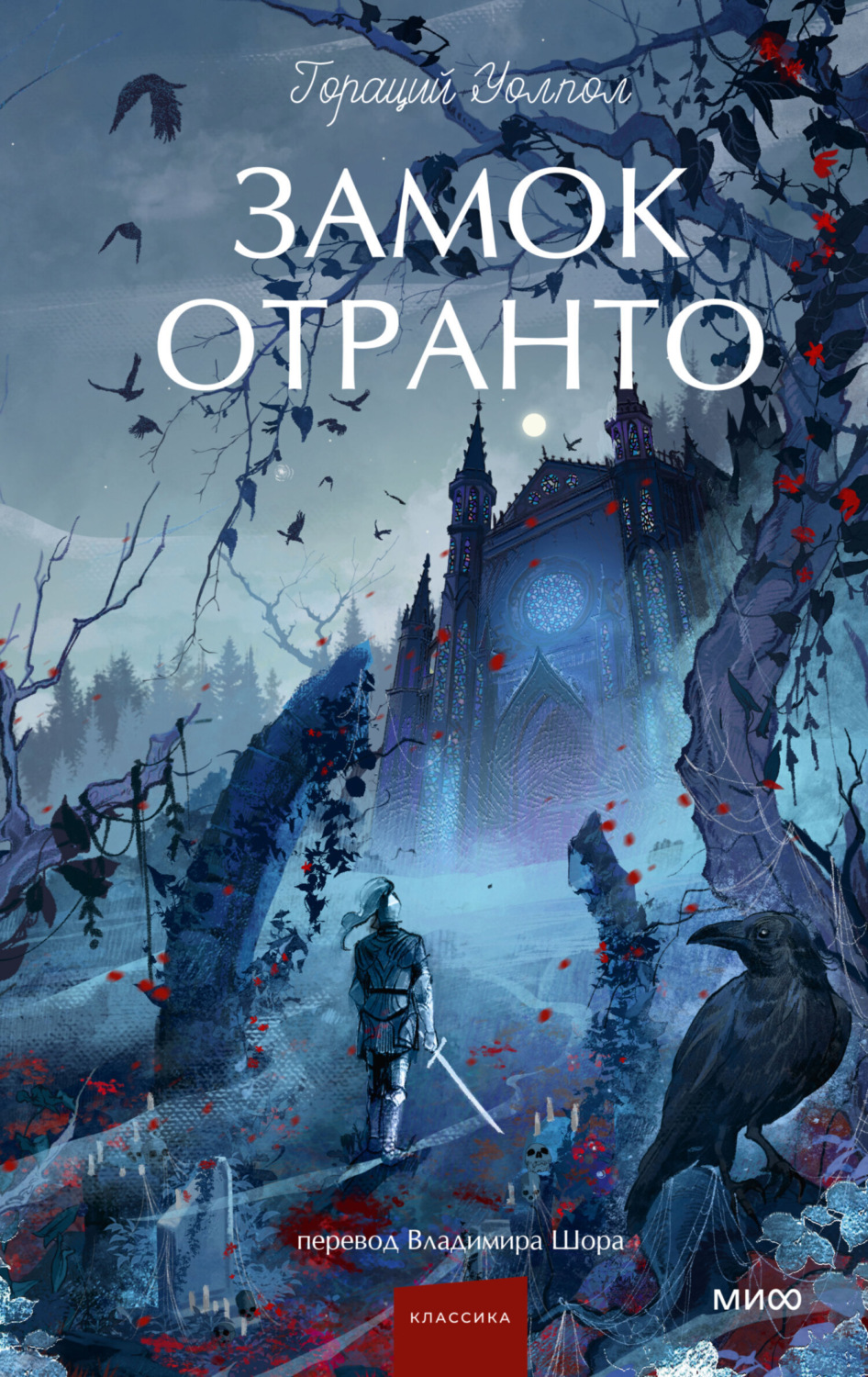 Обложка книги «Замок Отранто»