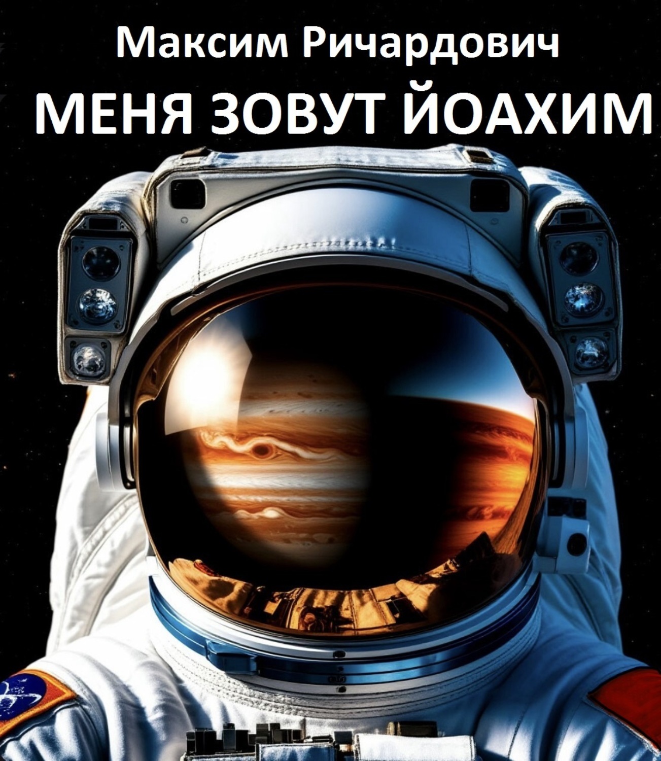 Обложка книги «Меня зовут Йоахим»