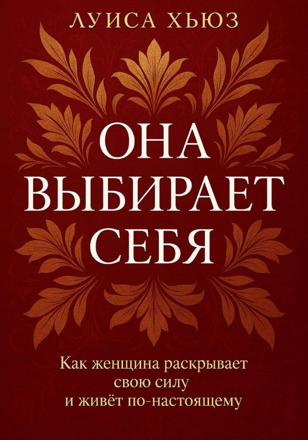 Обложка книги «Она выбирает себя. Как женщина раскрывает свою силу и живёт по-настоящему»