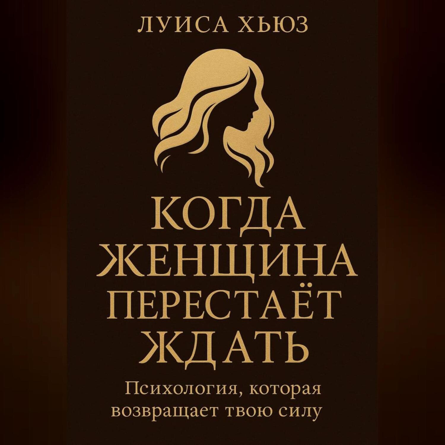 Обложка книги «Когда женщина перестаёт ждать. Психология, которая возвращает твою силу»