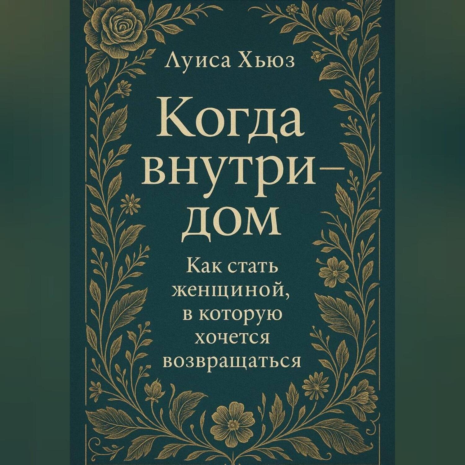 Обложка книги «Когда внутри – дом. Как стать женщиной, в которой хочется возвращаться»