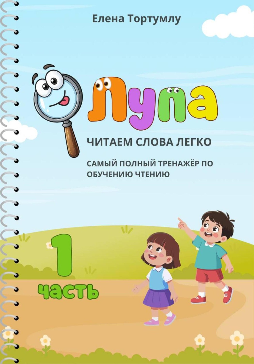 Обложка книги «Лупа. Часть 1»
