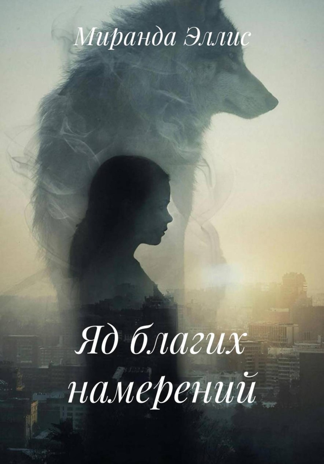 Обложка книги «Яд благих намерений»