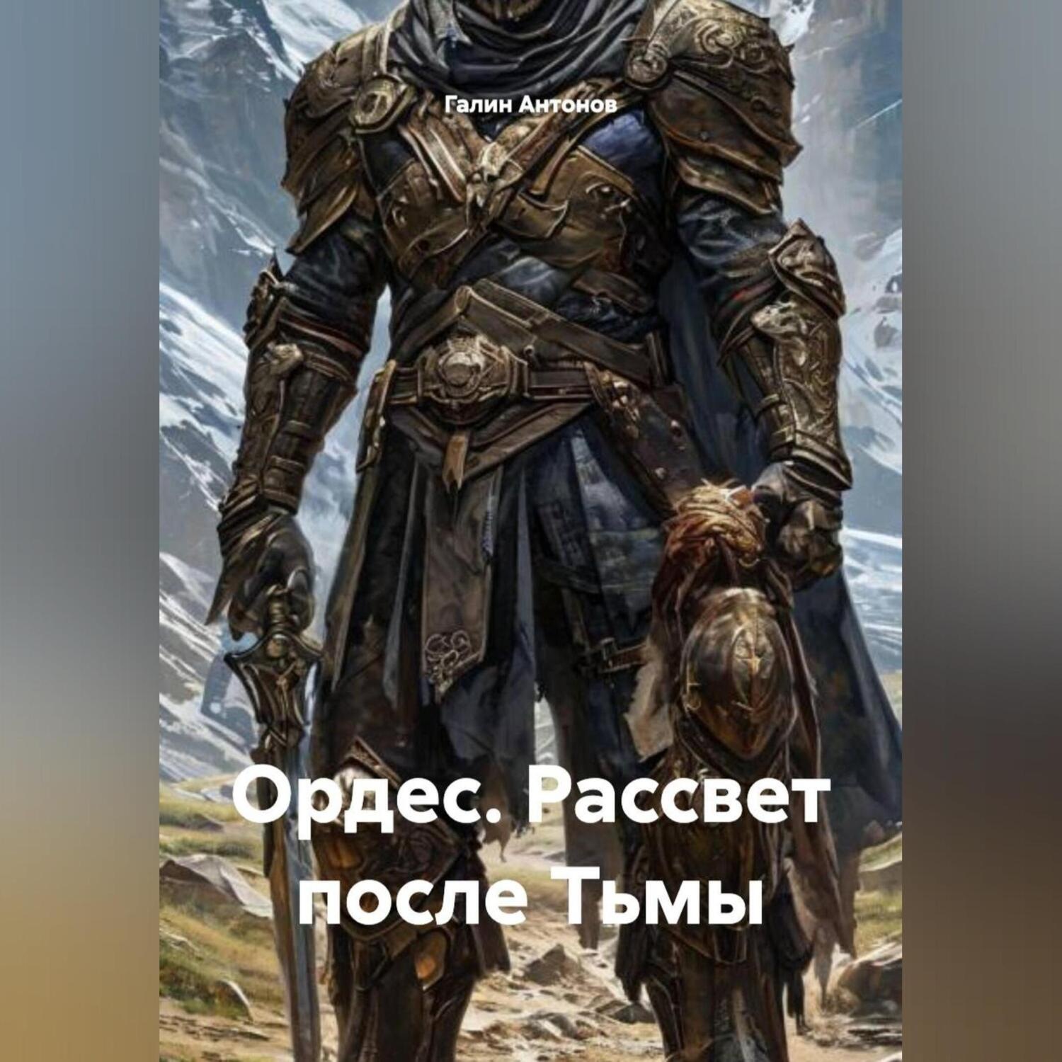 Обложка книги «Ордес. Рассвет после Тьмы»