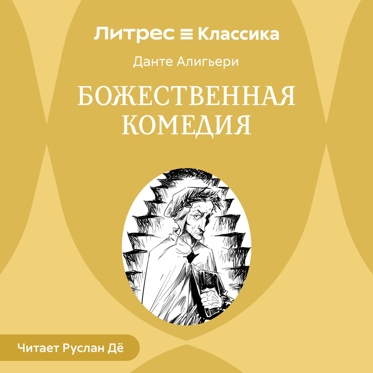 Обложка книги «Божественная комедия»