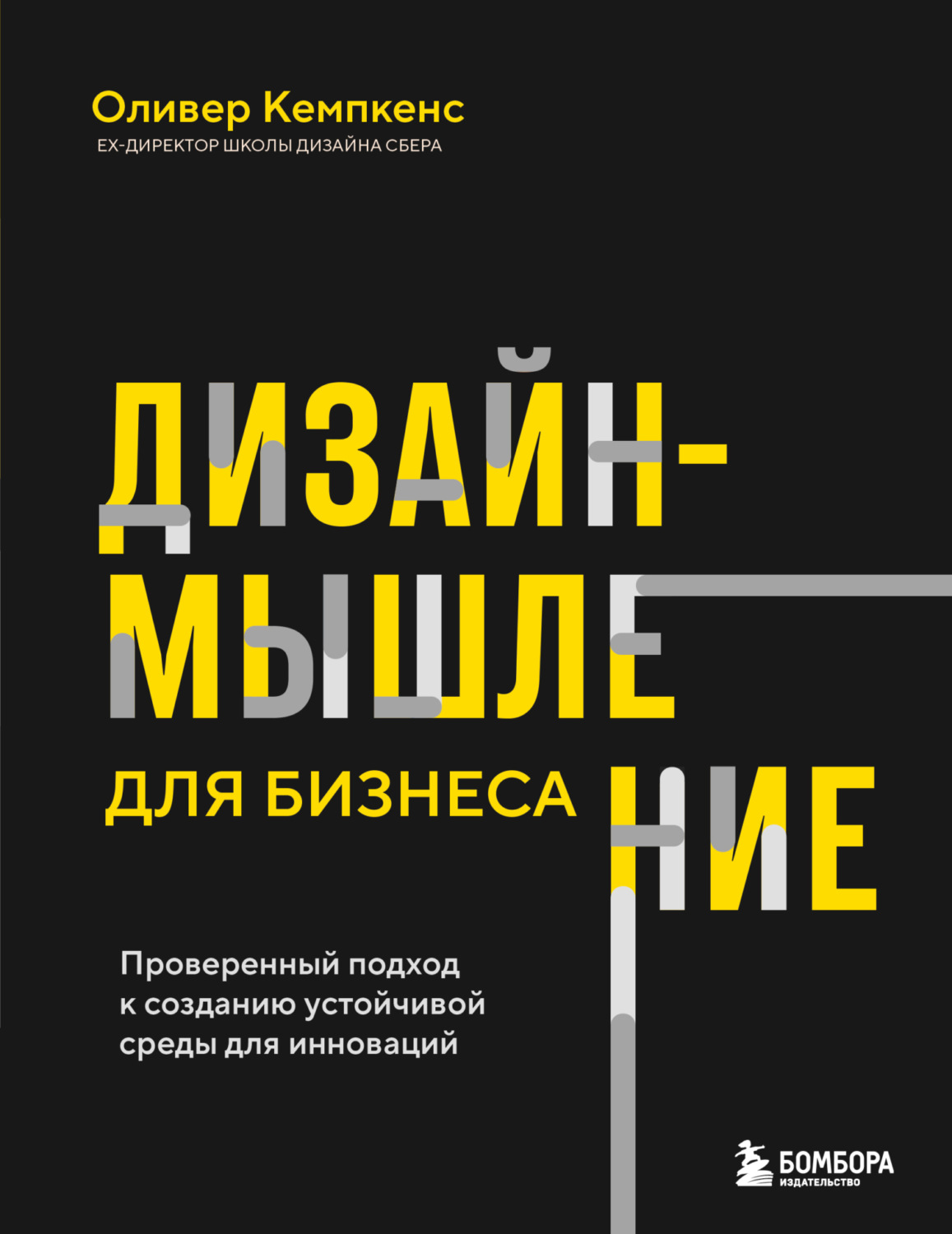 Обложка книги «Дизайн-мышление для бизнеса. Проверенный подход к созданию устойчивой среды для инноваций»
