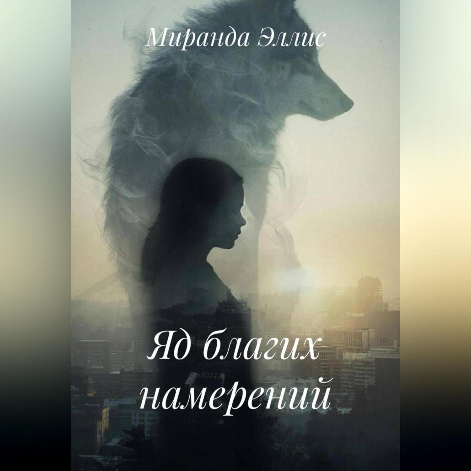 Обложка книги «Яд благих намерений»