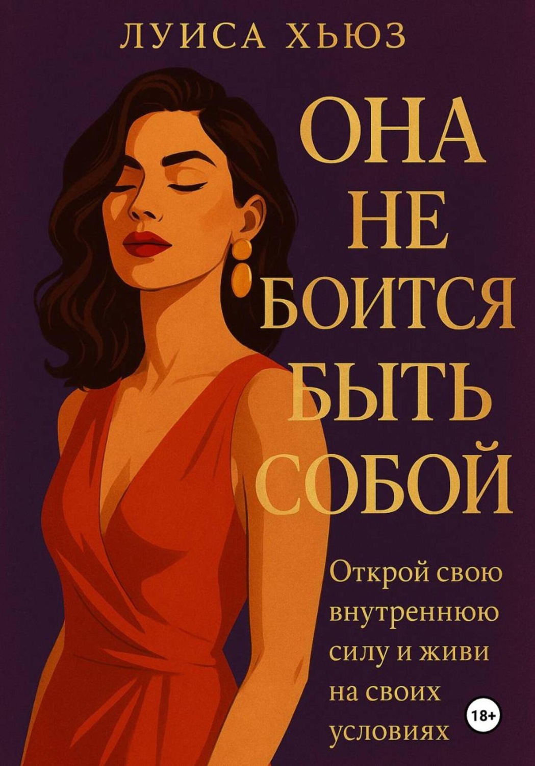 Обложка книги «Она не боится быть собой. Открой свою внутреннюю силу и живи на своих условиях»