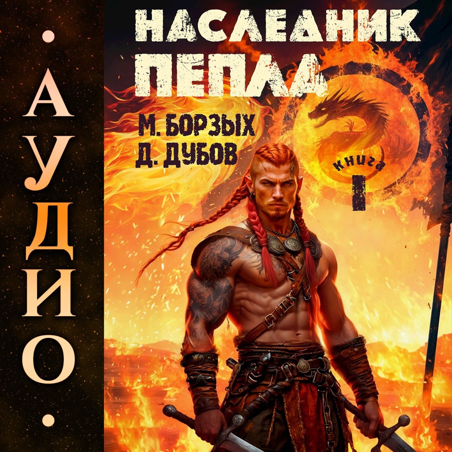 Обложка книги «Наследник пепла. Книга I»
