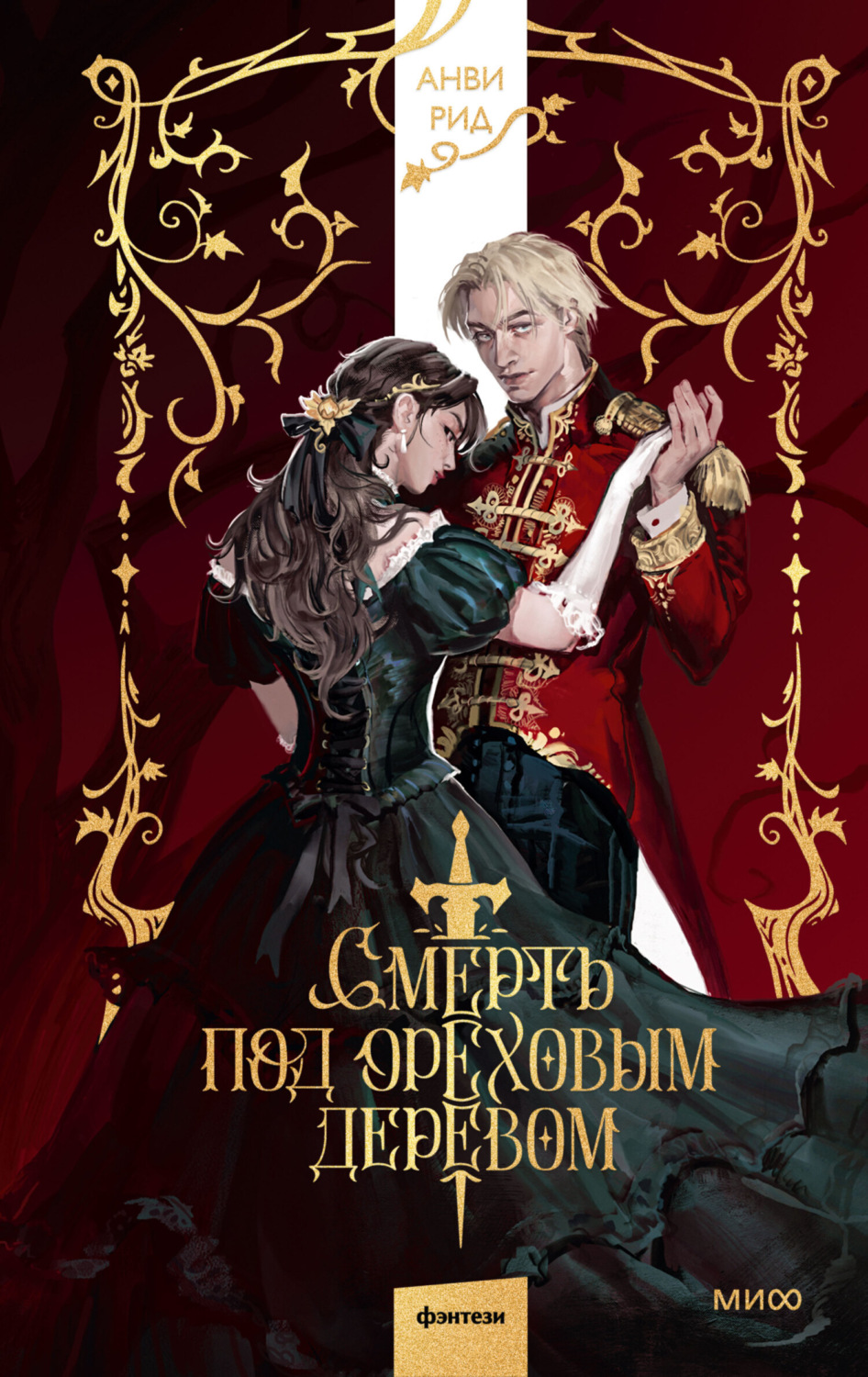 Обложка книги «Смерть под ореховым деревом»