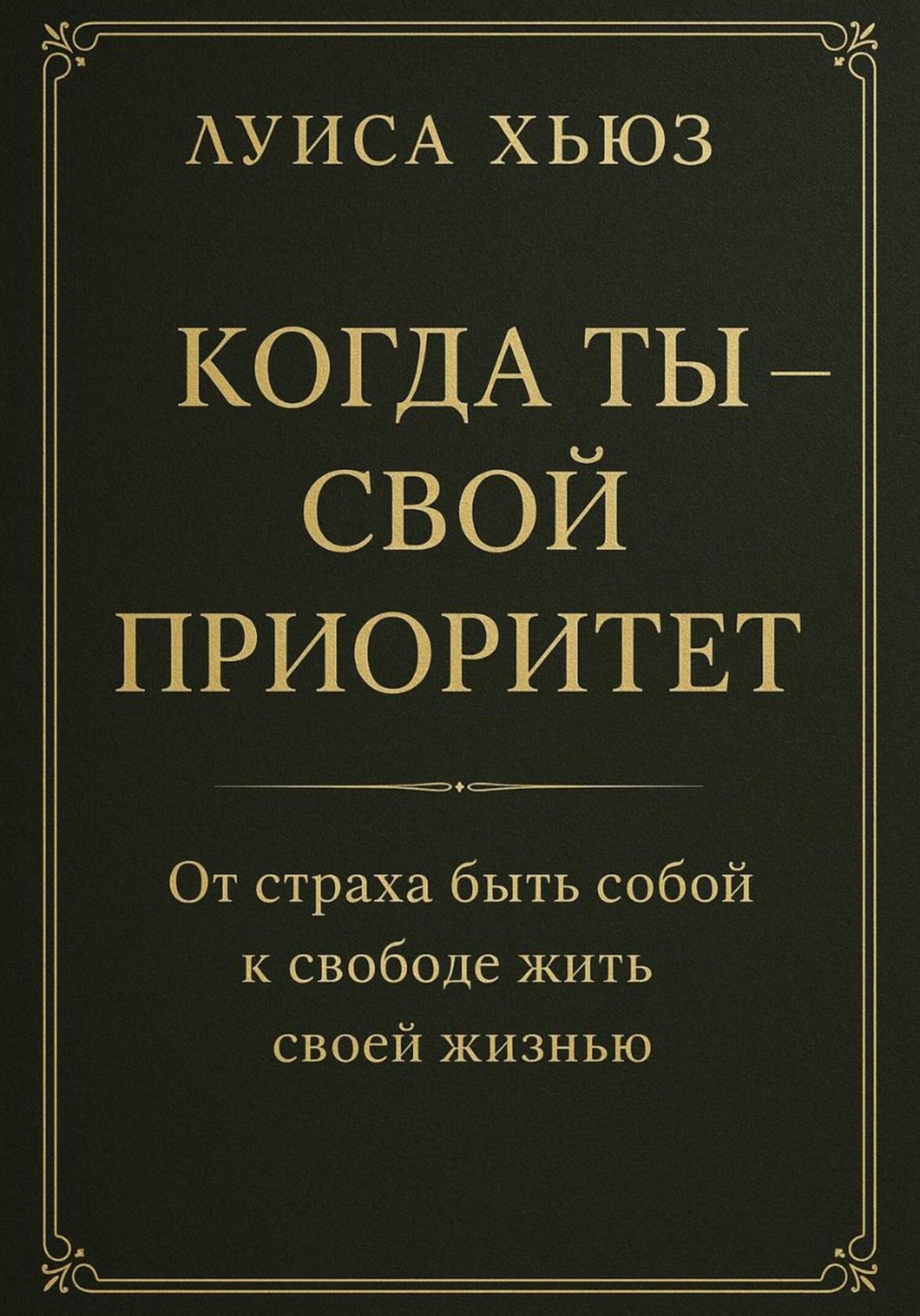 Обложка книги «Когда ты – свой приоритет. От страха быть собой к свободе жить своей жизнью»