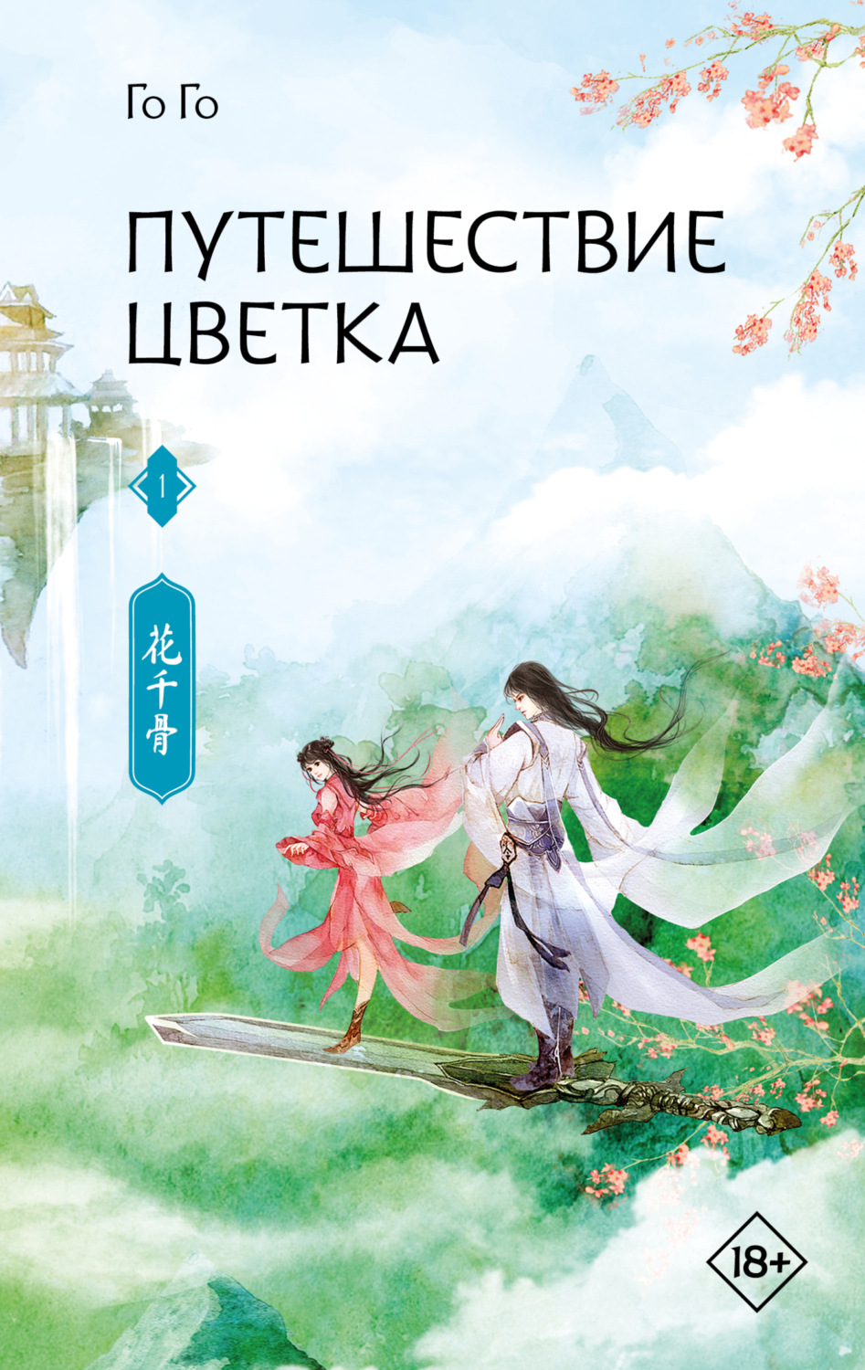 Обложка книги «Путешествие цветка. Книга 1»