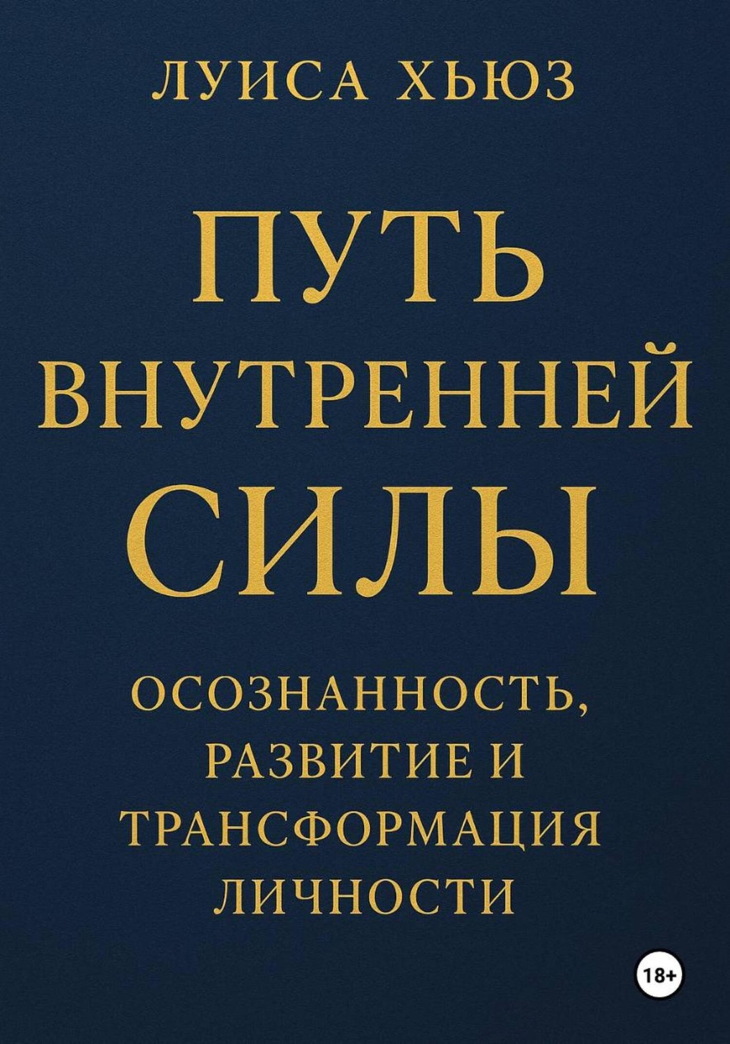 Обложка книги «Путь внутренней силы. Осознанность, развитие и трансформация личности»