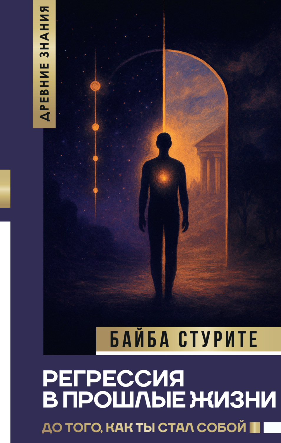 Обложка книги «Регрессия в прошлые жизни. До того, как ты стал собой»