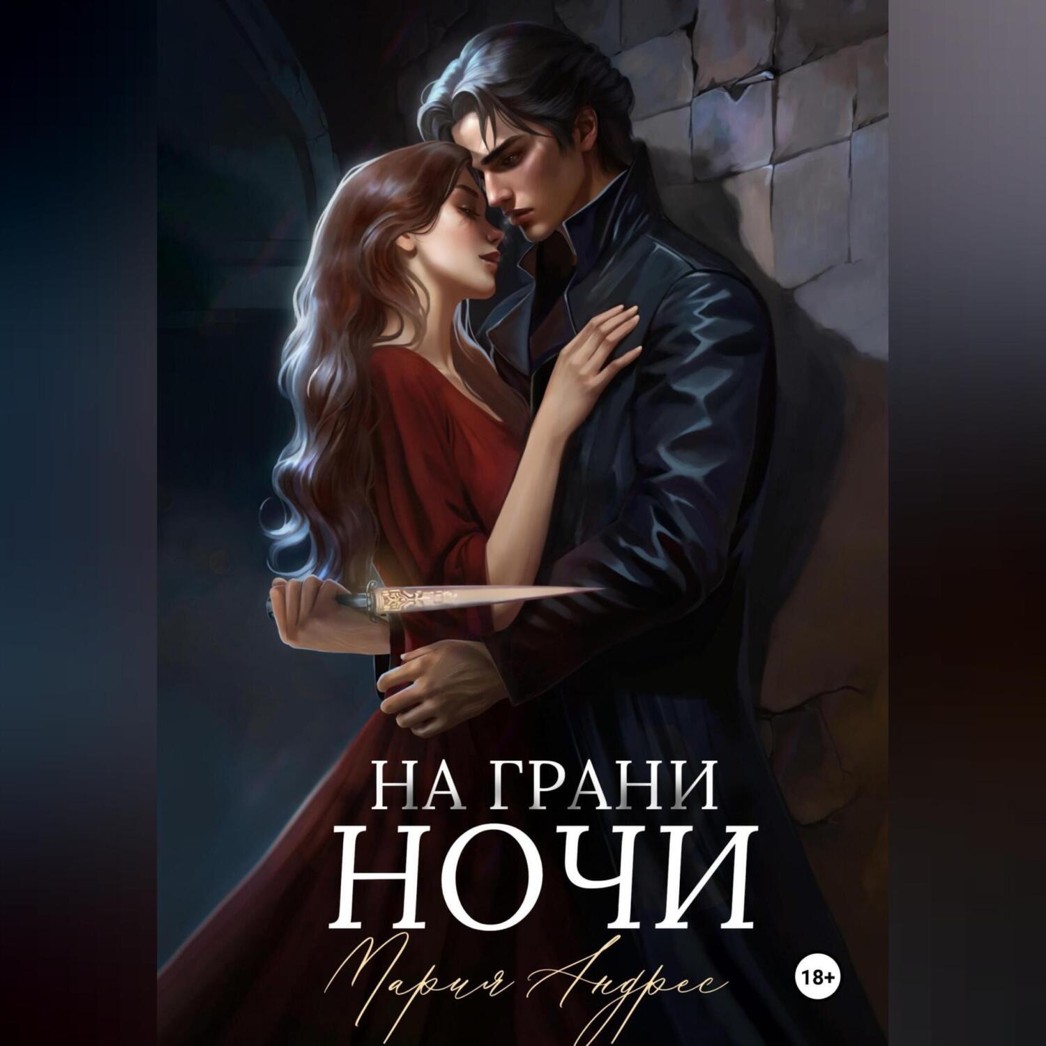 Обложка книги «На грани ночи»