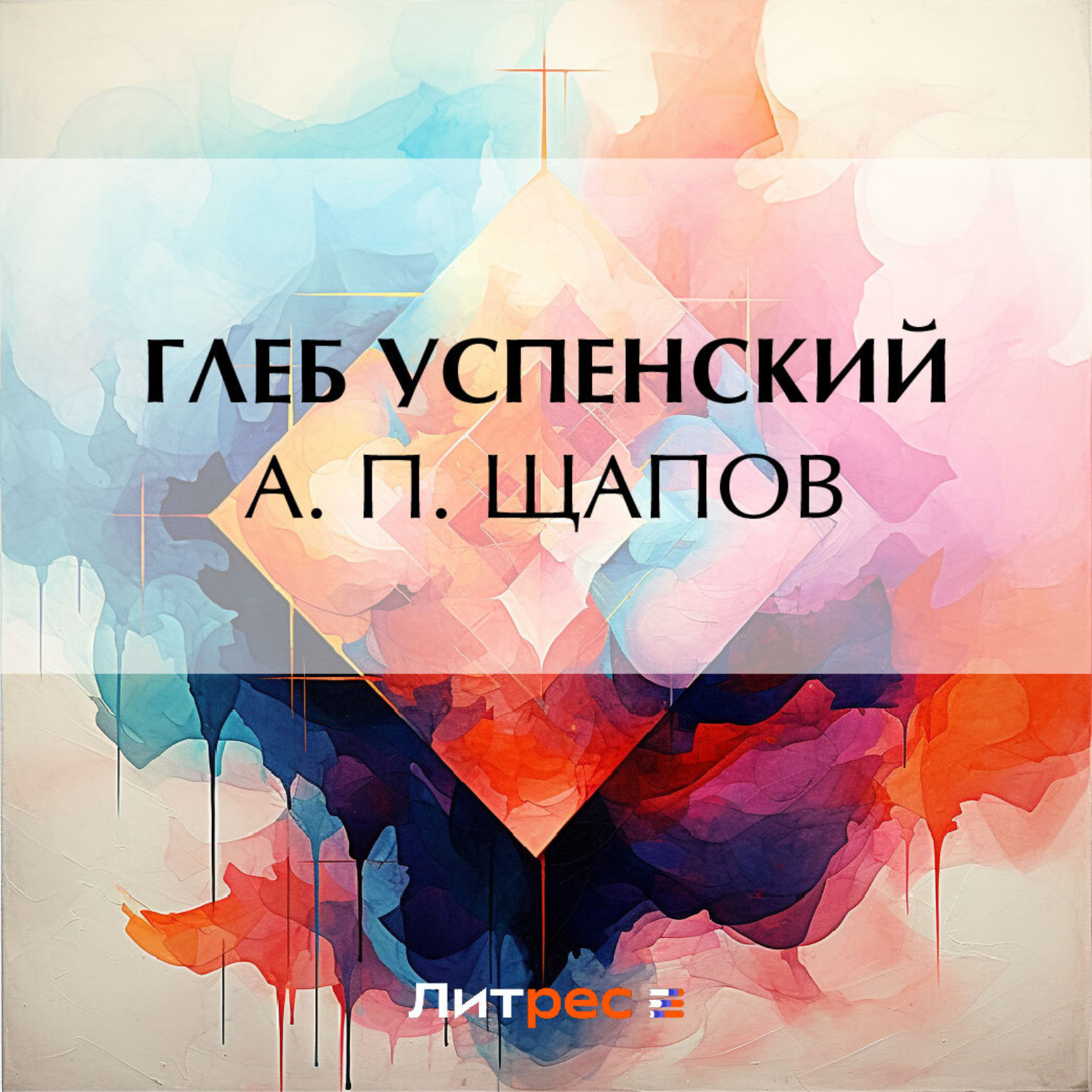 Обложка книги «А. П. Щапов»